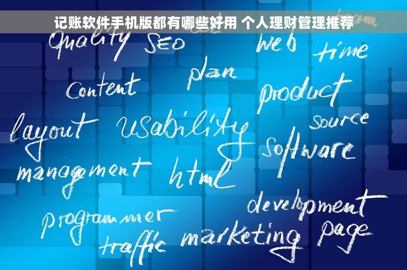 记账软件手机版都有哪些好用 个人理财管理推荐