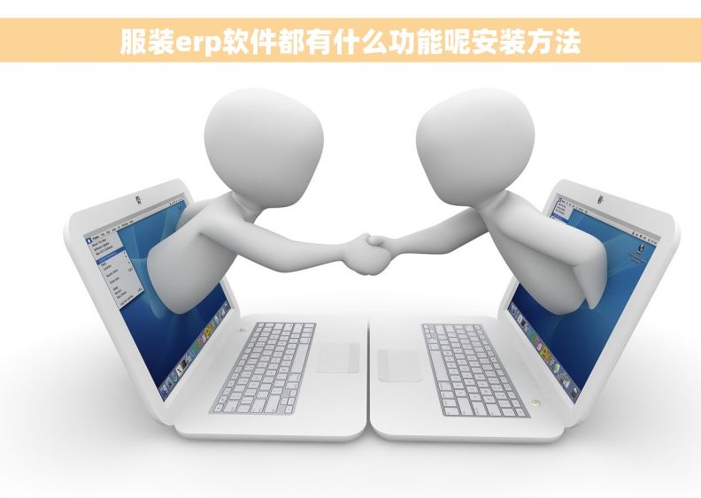 服装erp软件都有什么功能呢安装方法