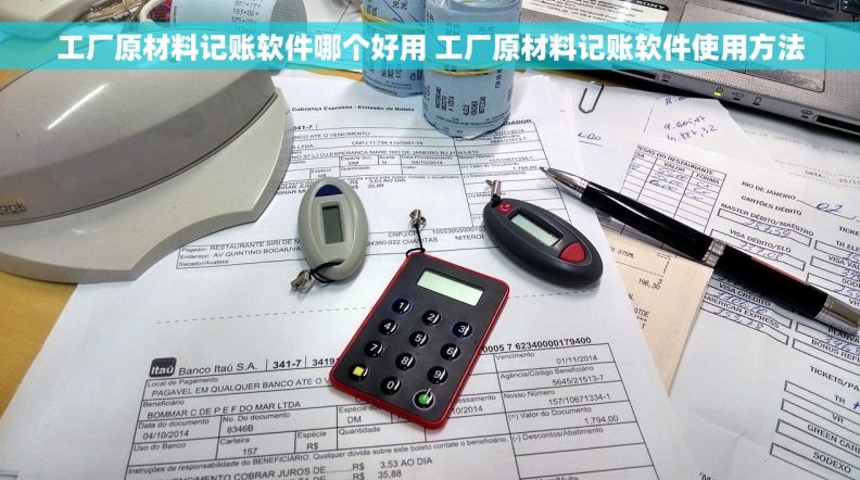 工厂原材料记账软件哪个好用 工厂原材料记账软件使用方法