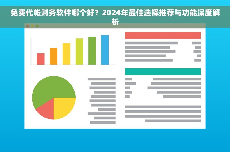 免费代帐财务软件哪个好?2024年最佳选择推荐与功能深度解析 免费代帐财务软件哪个好?2024年最佳选择推荐与功能深度解析