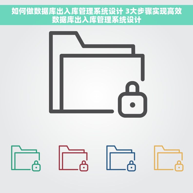 如何做数据库出入库管理系统设计 3大步骤实现高效数据库出入库管理系统设计
