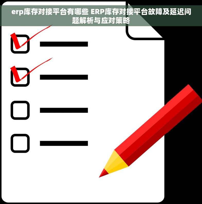 erp库存对接平台有哪些 ERP库存对接平台故障及延迟问题解析与应对策略
