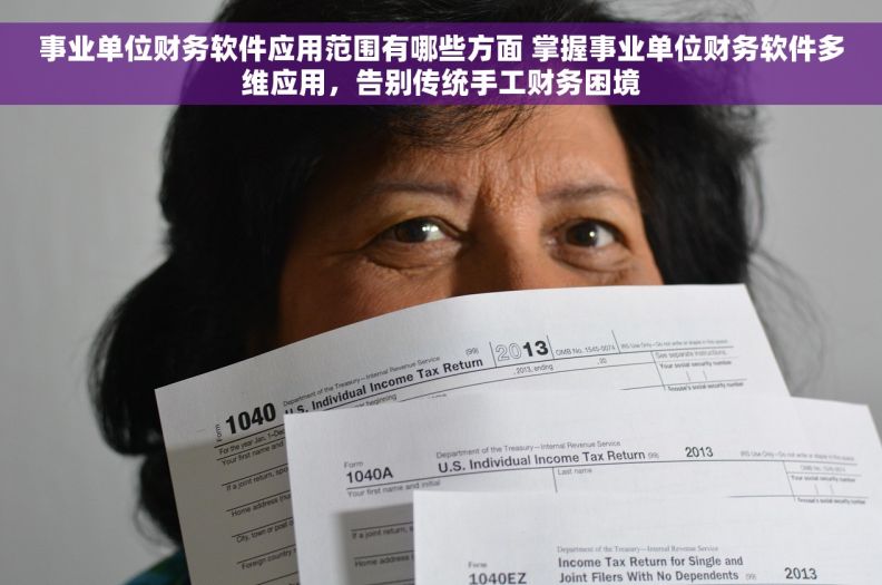 事业单位财务软件应用范围有哪些方面 掌握事业单位财务软件多维应用，告别传统手工财务困境