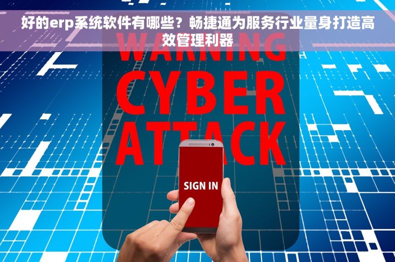 好的erp系统软件有哪些？畅捷通为服务行业量身打造高效管理利器