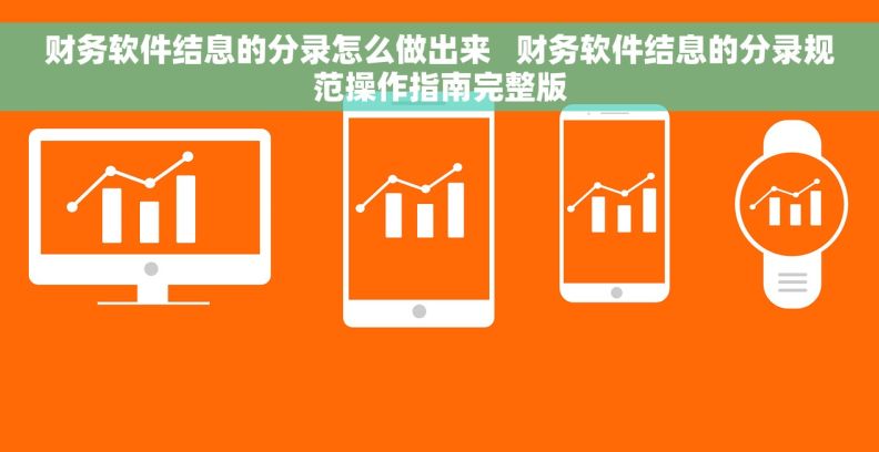 财务软件结息的分录怎么做出来   财务软件结息的分录规范操作指南完整版