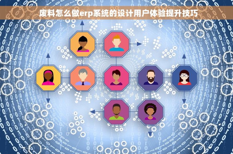   废料怎么做erp系统的设计用户体验提升技巧