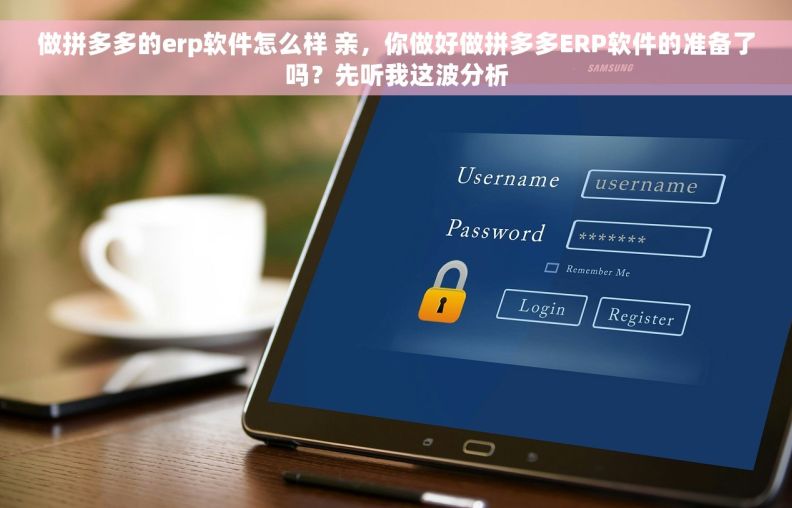 做拼多多的erp软件怎么样 亲，你做好做拼多多ERP软件的准备了吗？先听我这波分析