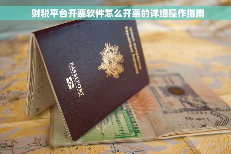   财税平台开票软件怎么开票的详细操作指南