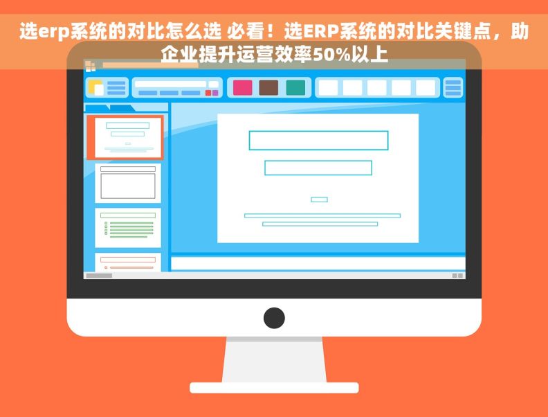 选erp系统的对比怎么选 必看!选ERP系统的对比关键点,助企业提升运营效率50%以上 选erp系统的对比怎么选 必看!选ERP系统的对比关键点,助企业提升运营效率50%以上