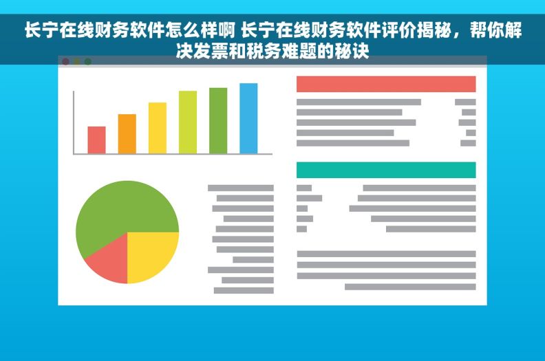 长宁在线财务软件怎么样啊 长宁在线财务软件评价揭秘,帮你解决发票和税务难题的秘诀 长宁在线财务软件怎么样啊 长宁在线财务软件评价揭秘,帮你解决发票和税务难题的秘诀