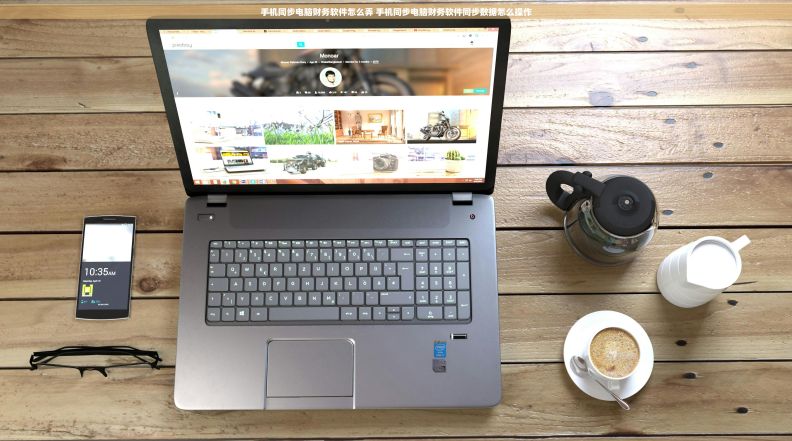 手机同步电脑财务软件怎么弄 手机同步电脑财务软件同步数据怎么操作