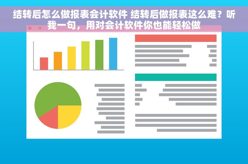结转后怎么做报表会计软件 结转后做报表这么难?听我一句,用对会计软件你也能轻松做 结转后怎么做报表会计软件 结转后做报表这么难?听我一句,用对会计软件你也能轻松做