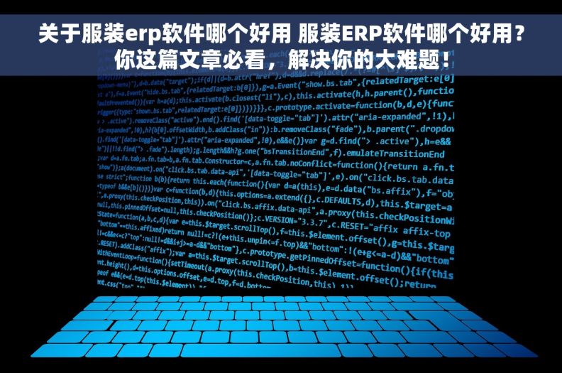 关于服装erp软件哪个好用 服装ERP软件哪个好用？你这篇文章必看，解决你的大难题！