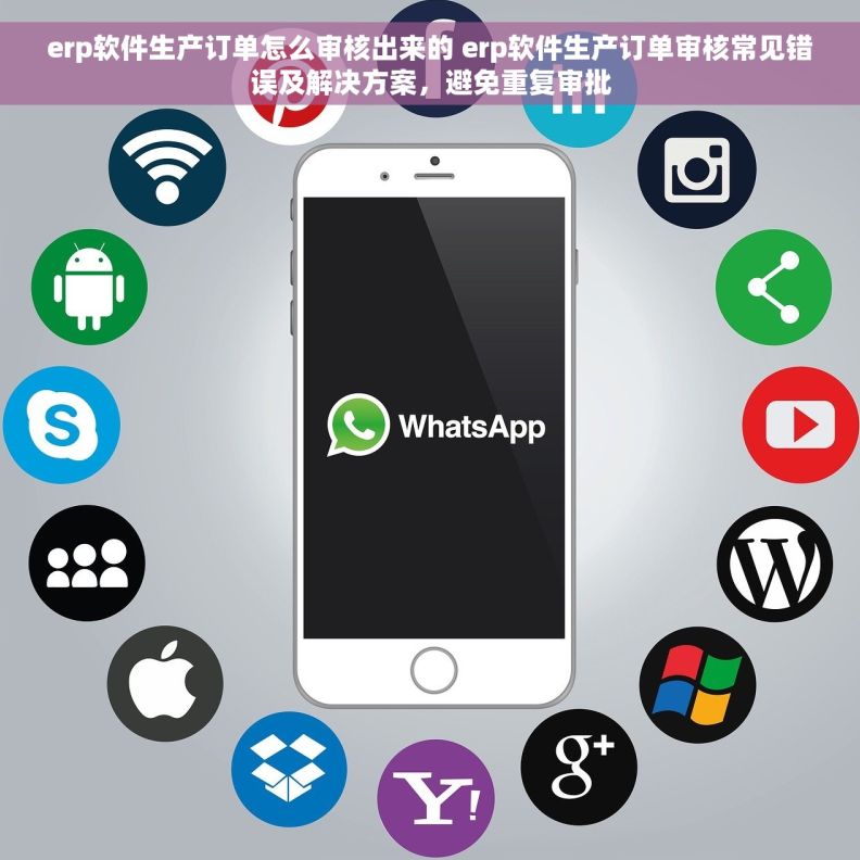 erp软件生产订单怎么审核出来的 erp软件生产订单审核常见错误及解决方案，避免重复审批