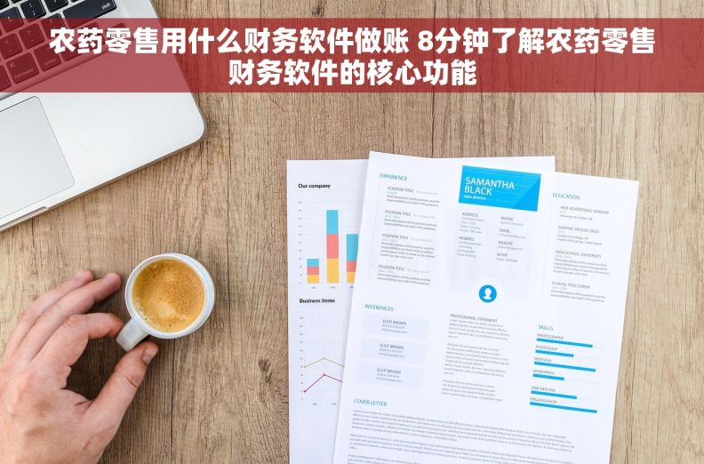 农药零售用什么财务软件做账 8分钟了解农药零售财务软件的核心功能 农药零售用什么财务软件做账 8分钟了解农药零售财务软件的核心功能
