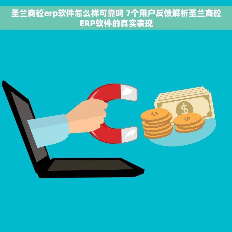 圣兰商砼erp软件怎么样可靠吗 7个用户反馈解析圣兰商砼ERP软件的真实表现