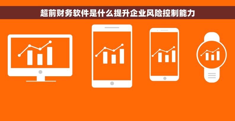 超前财务软件是什么提升企业风险控制能力
