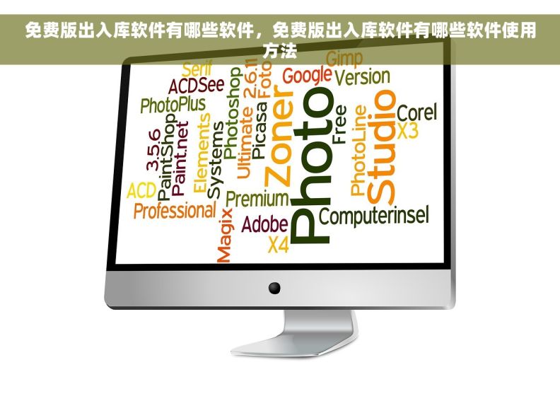 免费版出入库软件有哪些软件，免费版出入库软件有哪些软件使用方法