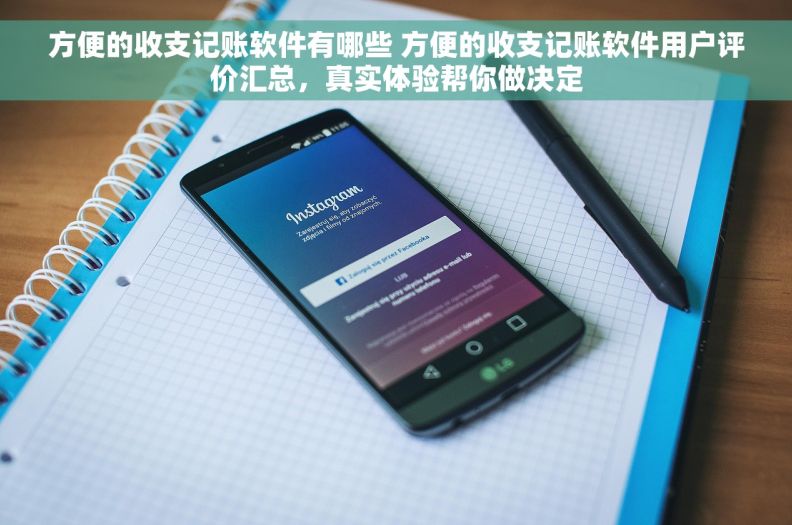 方便的收支记账软件有哪些 方便的收支记账软件用户评价汇总，真实体验帮你做决定