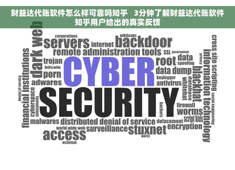 财益达代账软件怎么样可靠吗知乎   3分钟了解财益达代账软件知乎用户给出的真实反馈