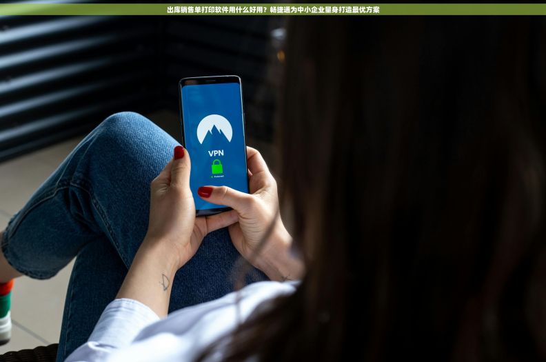 出库销售单打印软件用什么好用？畅捷通为中小企业量身打造最优方案