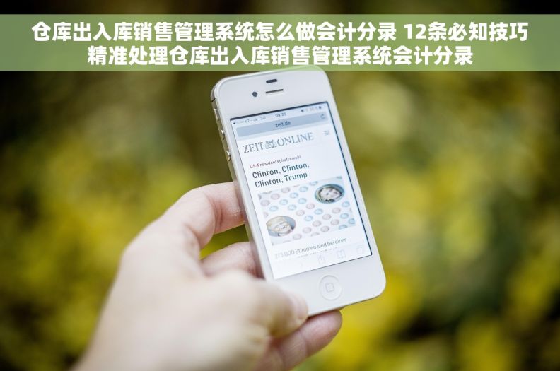 仓库出入库销售管理系统怎么做会计分录 12条必知技巧精准处理仓库出入库销售管理系统会计分录