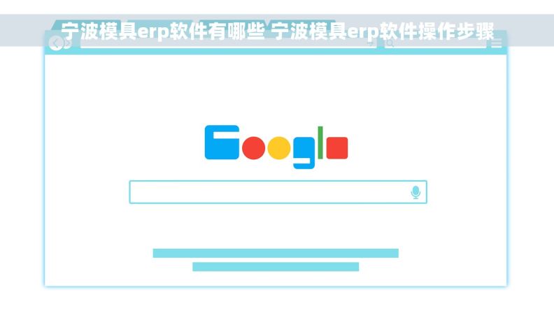 宁波模具erp软件有哪些 宁波模具erp软件操作步骤