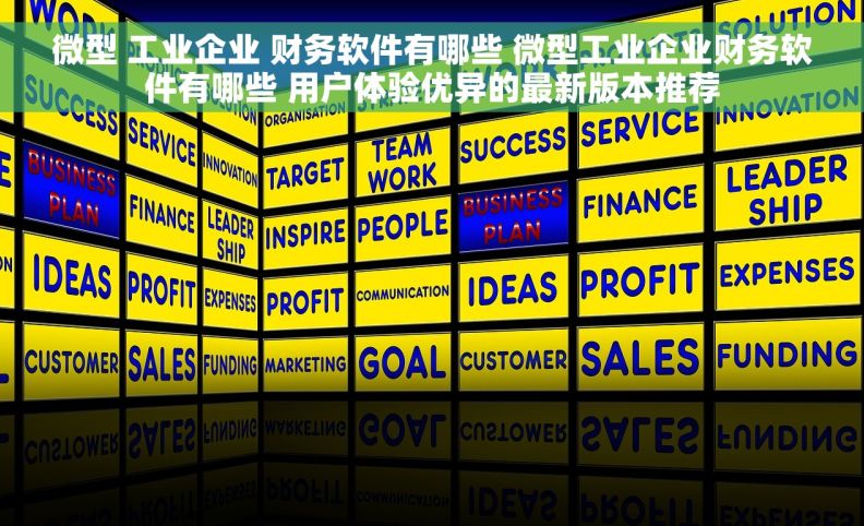 微型 工业企业 财务软件有哪些 微型工业企业财务软件有哪些 用户体验优异的最新版本推荐