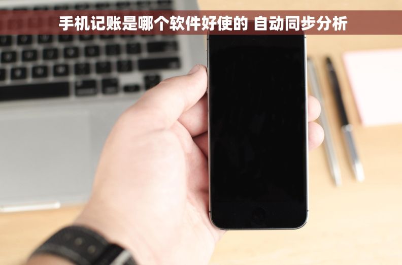  手机记账是哪个软件好使的 自动同步分析