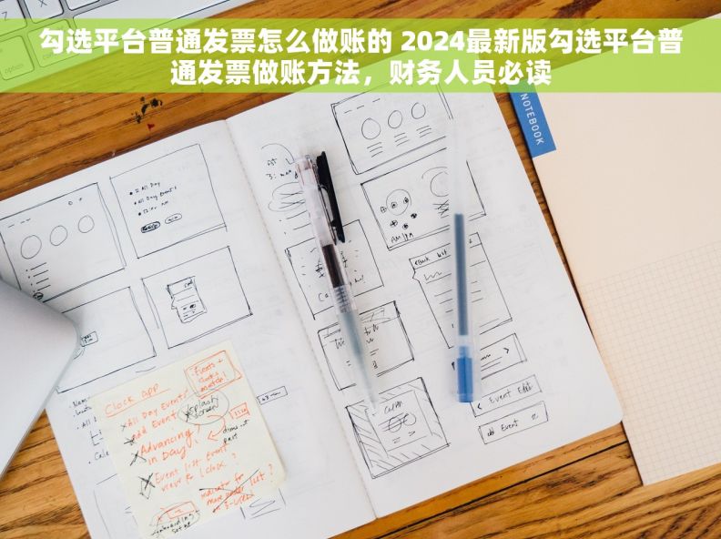勾选平台普通发票怎么做账的 2024最新版勾选平台普通发票做账方法，财务人员必读