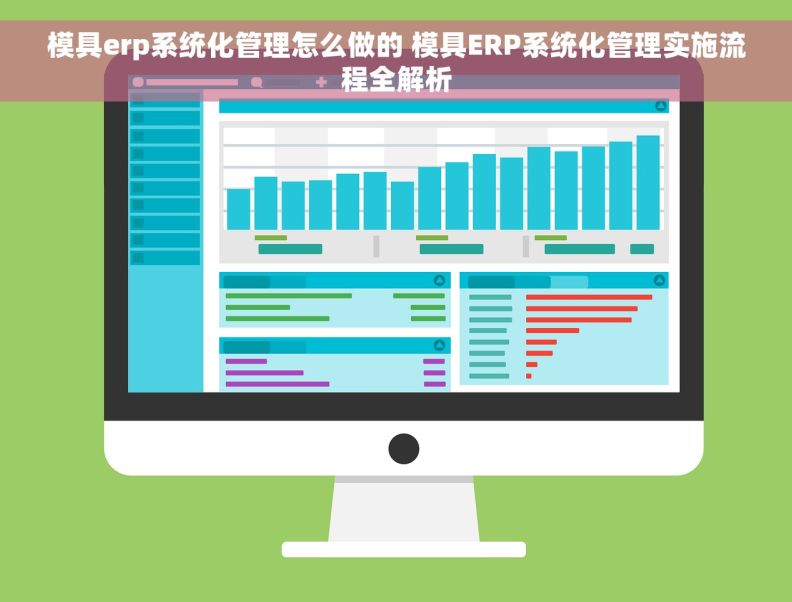 模具erp系统化管理怎么做的 模具ERP系统化管理实施流程全解析 模具erp系统化管理怎么做的 模具ERP系统化管理实施流程全解析