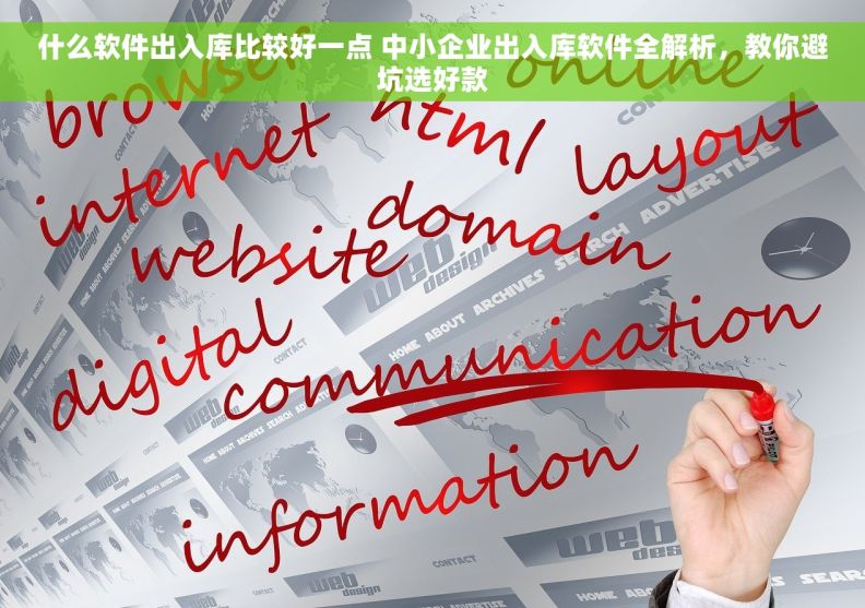 什么软件出入库比较好一点 中小企业出入库软件全解析,教你避坑选好款 什么软件出入库比较好一点 中小企业出入库软件全解析,教你避坑选好款