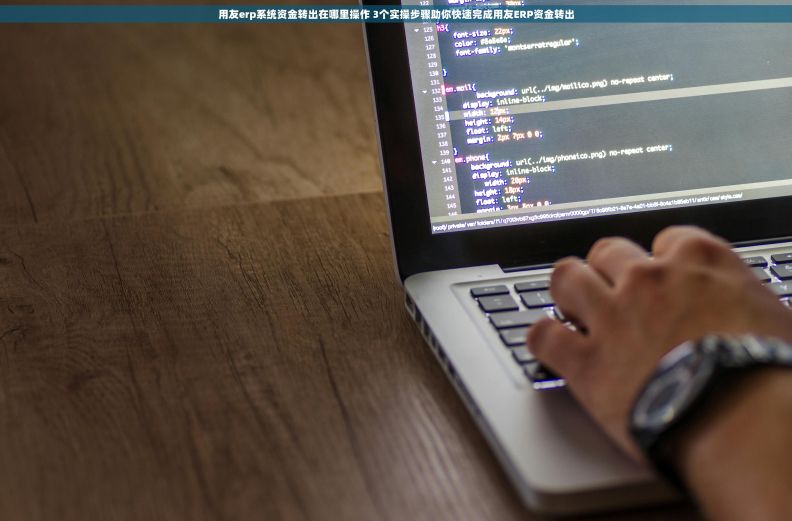 用友erp系统资金转出在哪里操作 3个实操步骤助你快速完成用友ERP资金转出