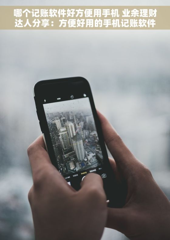 哪个记账软件好方便用手机 业余理财达人分享：方便好用的手机记账软件用法
