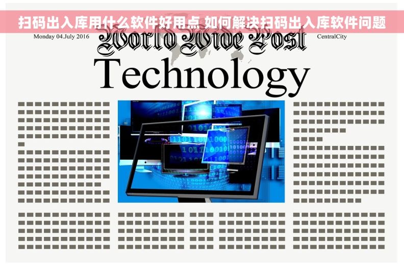 扫码出入库用什么软件好用点 如何解决扫码出入库软件问题