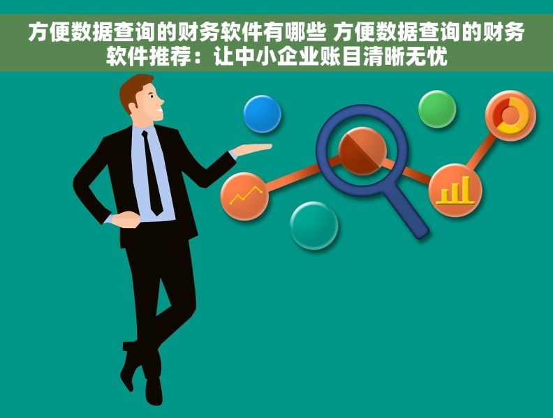 方便数据查询的财务软件有哪些 方便数据查询的财务软件推荐：让中小企业账目清晰无忧