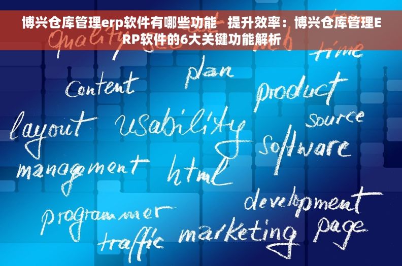 博兴仓库管理erp软件有哪些功能   提升效率：博兴仓库管理ERP软件的6大关键功能解析