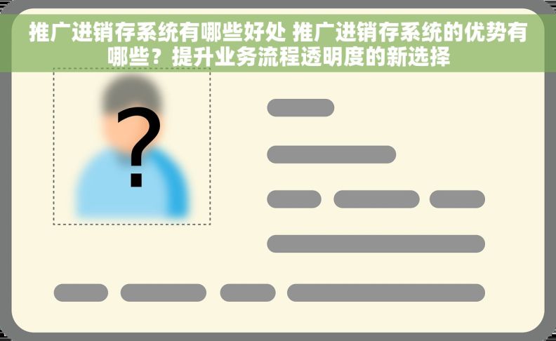 推广进销存系统有哪些好处 推广进销存系统的优势有哪些?提升业务流程透明度的新选择 推广进销存系统有哪些好处 推广进销存系统的优势有哪些?提升业务流程透明度的新选择