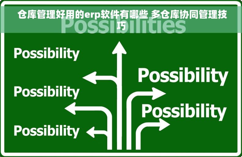  仓库管理好用的erp软件有哪些 多仓库协同管理技巧