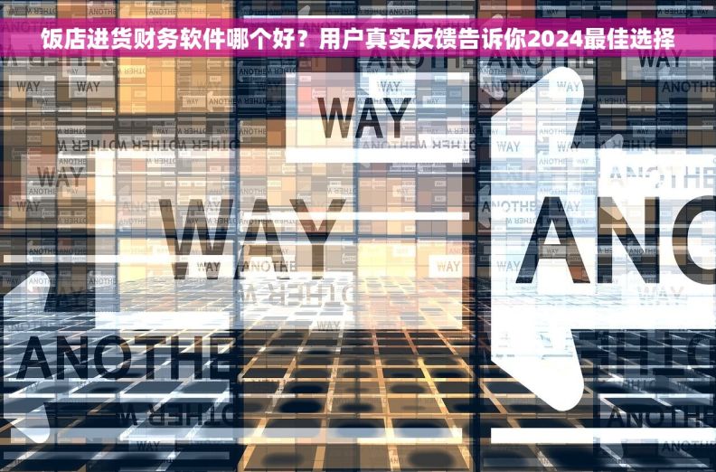 饭店进货财务软件哪个好？用户真实反馈告诉你2024最佳选择