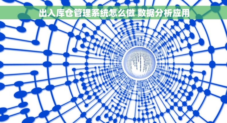 出入库仓管理系统怎么做 数据分析应用