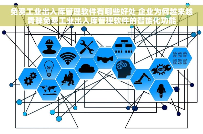 免费工业出入库管理软件有哪些好处 企业为何越来越青睐免费工业出入库管理软件的智能化功能