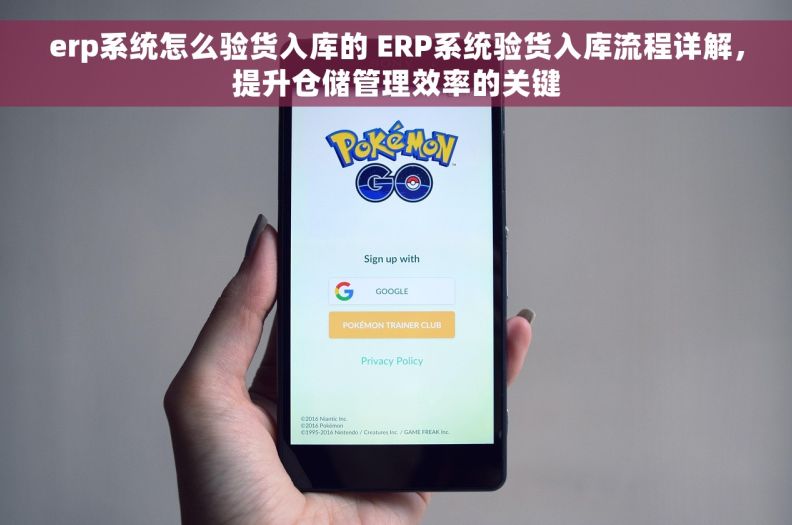 erp系统怎么验货入库的 ERP系统验货入库流程详解,提升仓储管理效率的关键 erp系统怎么验货入库的 ERP系统验货入库流程详解,提升仓储管理效率的关键