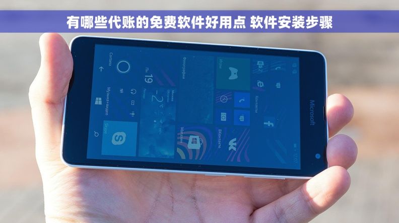 有哪些代账的免费软件好用点 软件安装步骤