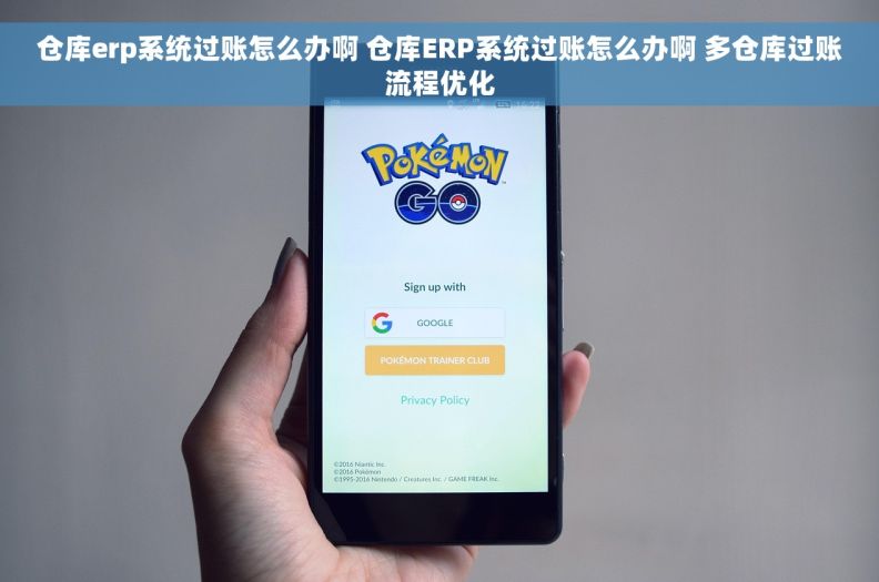 仓库erp系统过账怎么办啊 仓库ERP系统过账怎么办啊 多仓库过账流程优化