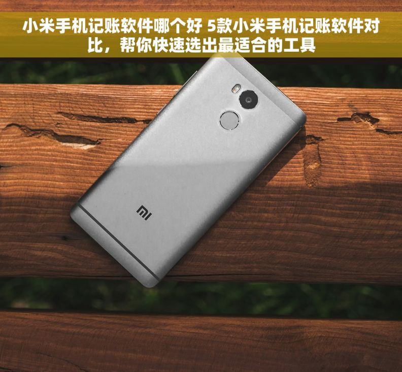 小米手机记账软件哪个好 5款小米手机记账软件对比，帮你快速选出最适合的工具