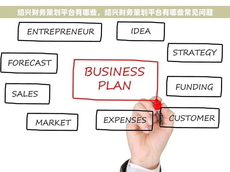 绍兴财务策划平台有哪些，绍兴财务策划平台有哪些常见问题