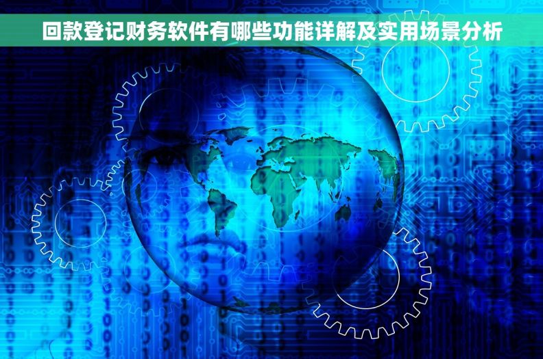 回款登记财务软件有哪些功能详解及实用场景分析