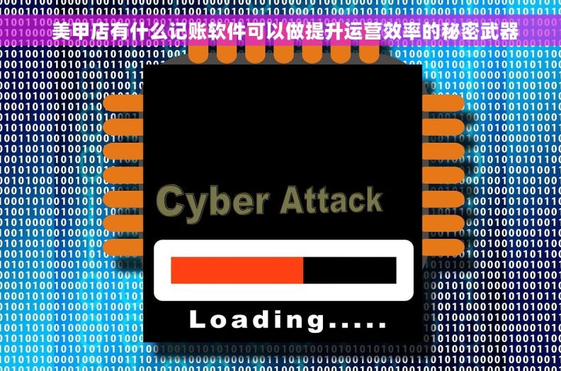   美甲店有什么记账软件可以做提升运营效率的秘密武器