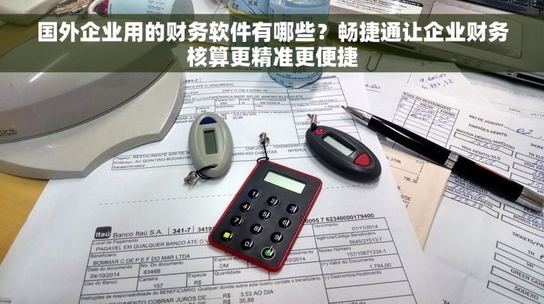 国外企业用的财务软件有哪些？畅捷通让企业财务核算更精准更便捷